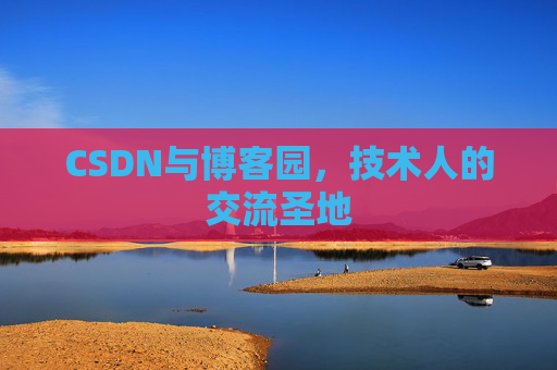 CSDN与博客园，技术人的交流圣地