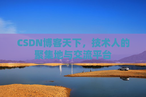 CSDN博客天下，技术人的聚集地与交流平台